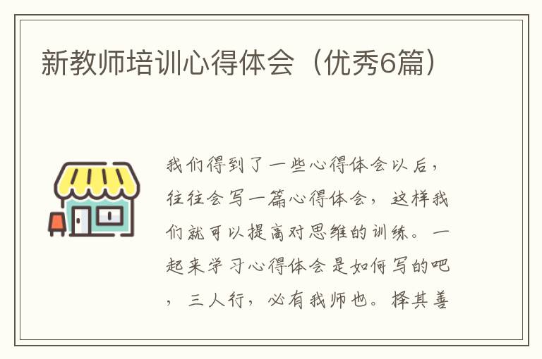 新教师培训心得体会(优秀6篇)