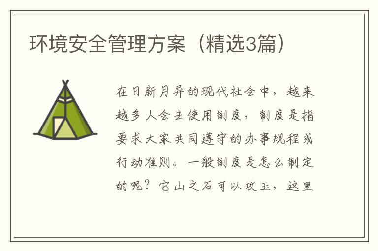 环境安全管理方案(精选3篇)