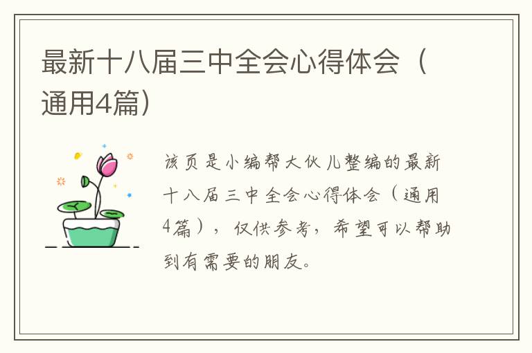 最新十八届三中全会心得体会（通用4篇）