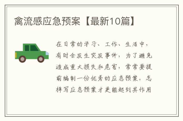 禽流感应急预案【最新10篇】