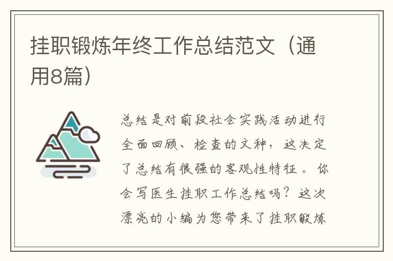 挂职锻炼年终工作总结范文（通用8篇）