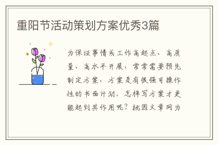 重阳节活动策划方案优秀3篇