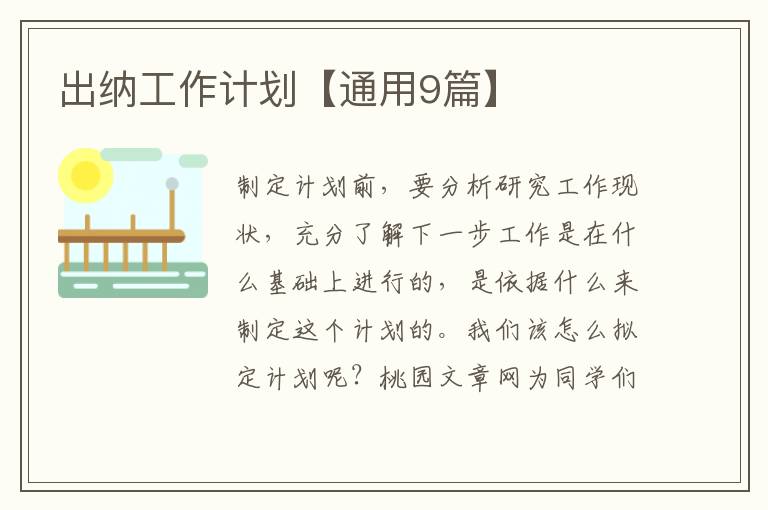 出纳工作计划【通用9篇】