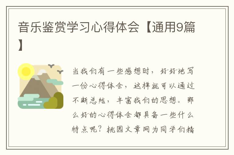 音乐鉴赏学习心得体会【通用9篇】