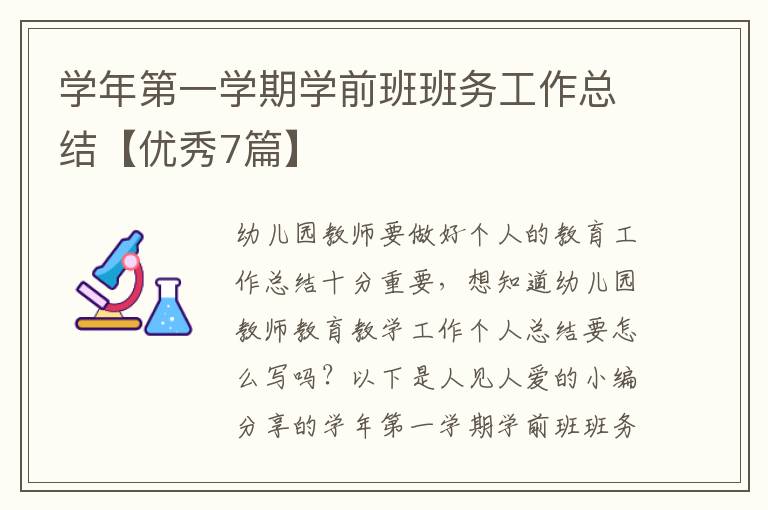 学年第一学期学前班班务工作总结【