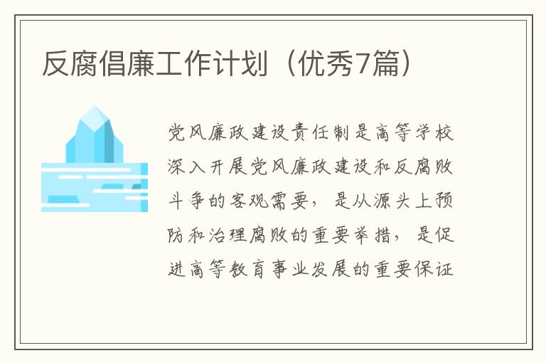 反腐倡廉工作计划(优秀7篇)