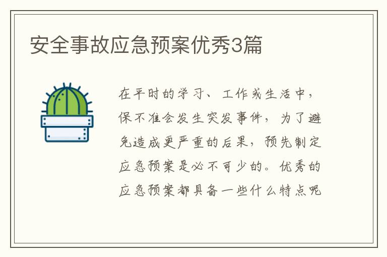 安全事故应急预案优秀3篇