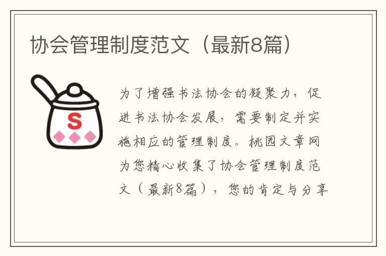 协会管理制度范文（最新8篇）
