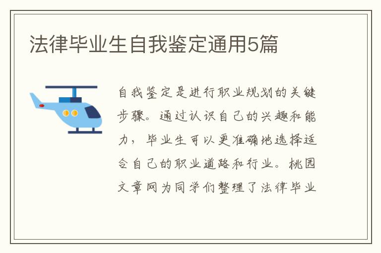 法律毕业生自我鉴定通用5篇