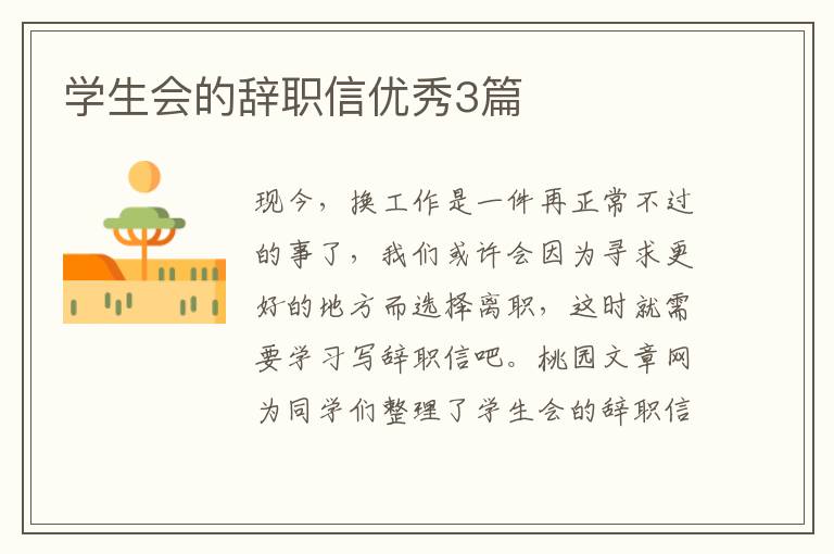 学生会的辞职信优秀3篇