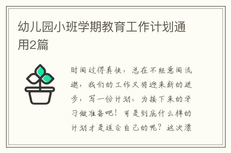 幼儿园小班学期教育工作计划通用2篇