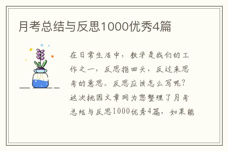 月考总结与反思1000优秀4篇
