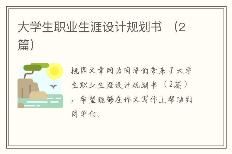 大学生职业生涯设计规划书 （2篇）