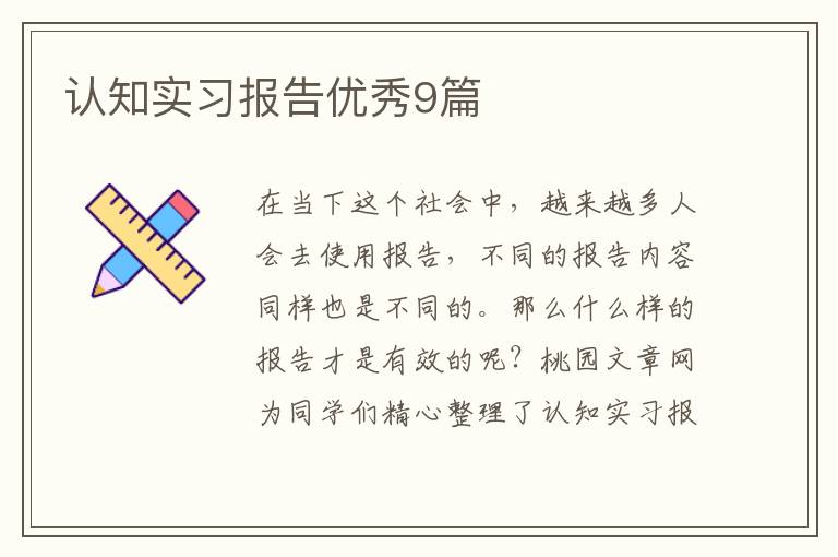 认知实习报告优秀9篇
