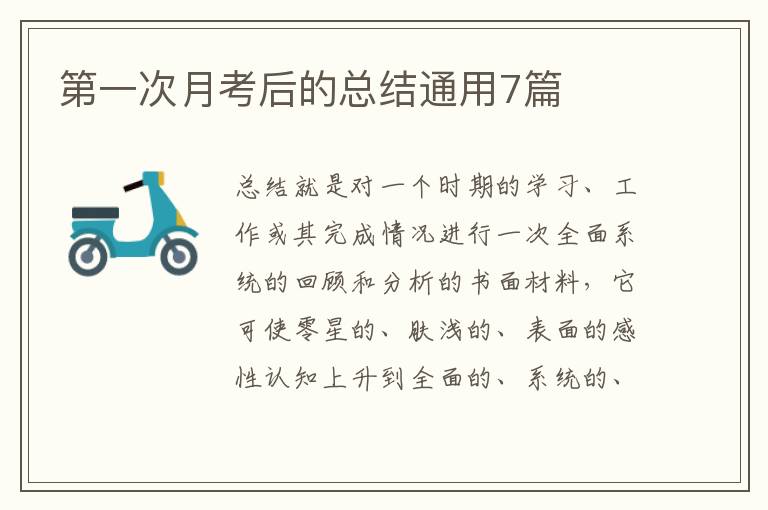 第一次月考后的总结通用7篇