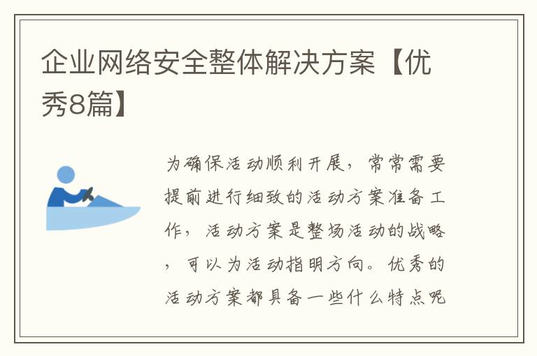 企业网络安全整体解决方案【优秀8