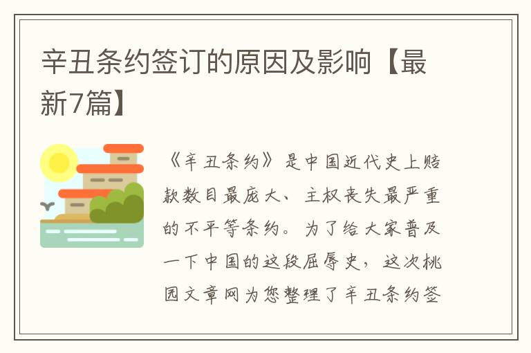 辛丑条约签订的原因及影响【最新7篇】