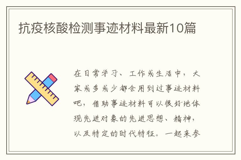 抗疫核酸检测事迹材料最新10篇