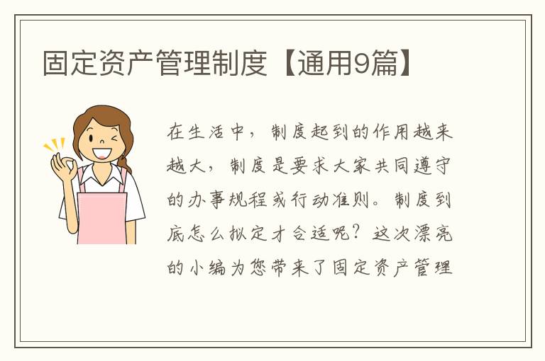 固定资产管理制度【通用9篇】