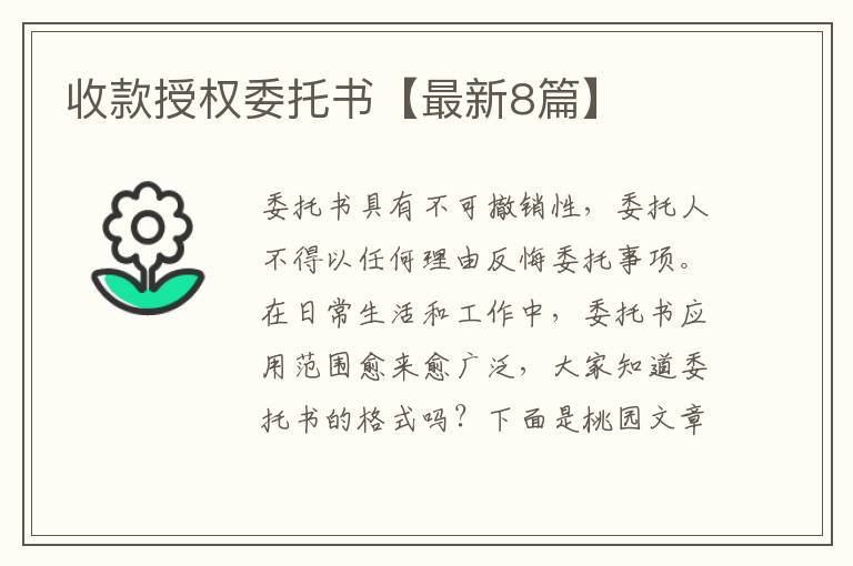 收款授权委托书【最新8篇】