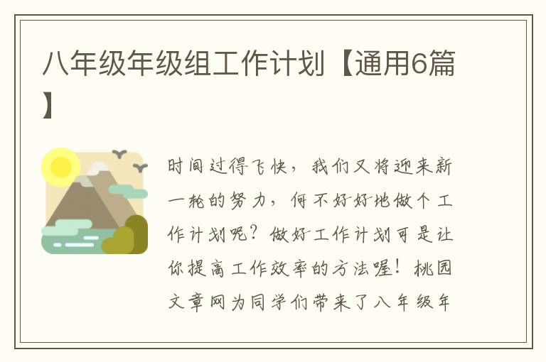 八年级年级组工作计划【通用6篇】