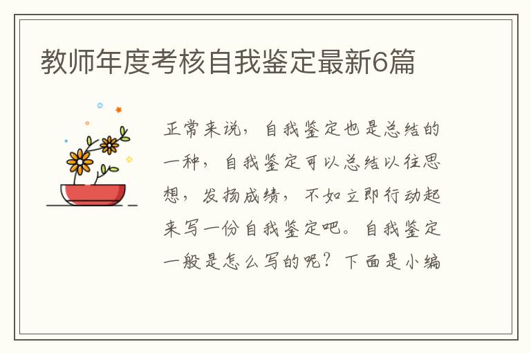 教师年度考核自我鉴定最新6篇
