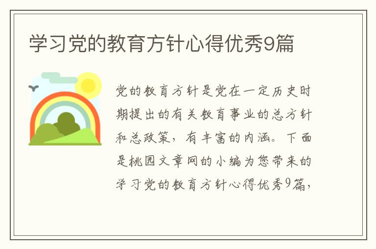 学习党的教育方针心得优秀9篇