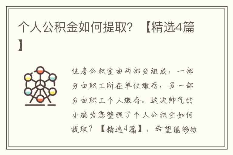 个人公积金如何提取？【精选4篇】