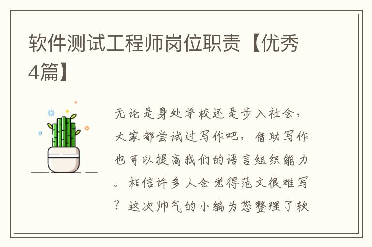 软件测试工程师岗位职责【优秀4篇】