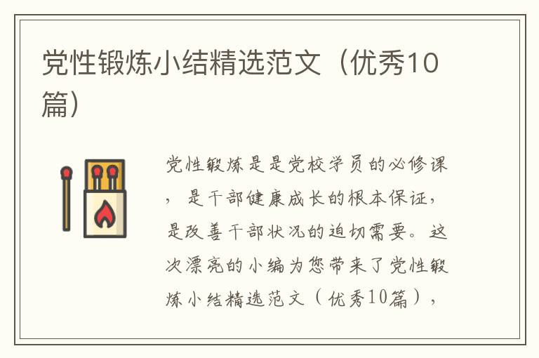 党性锻炼小结精选范文(优秀10篇)