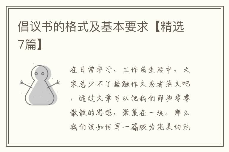 倡议书的格式及基本要求【精选7篇