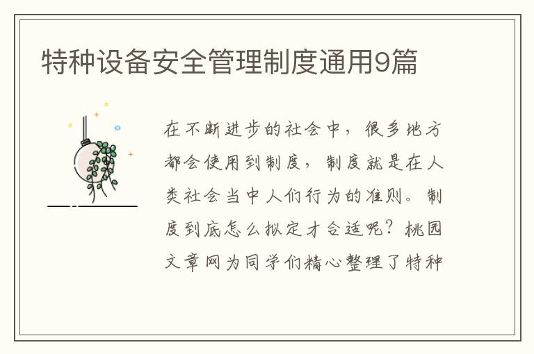 特种设备安全管理制度通用9篇