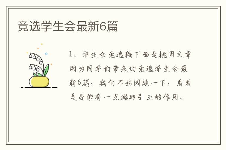 竞选学生会最新6篇