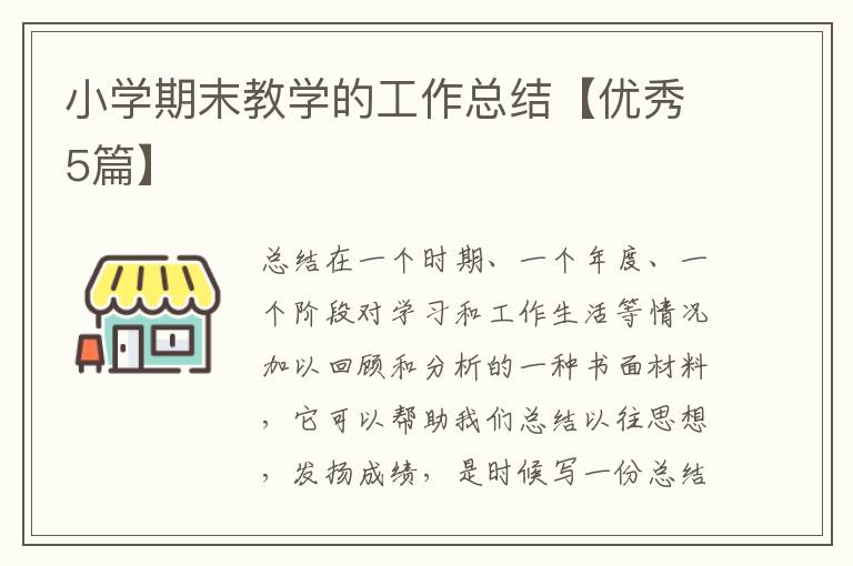 小学期末教学的工作总结【优秀5篇】