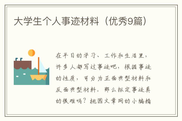 大学生个人事迹材料(优秀9篇)