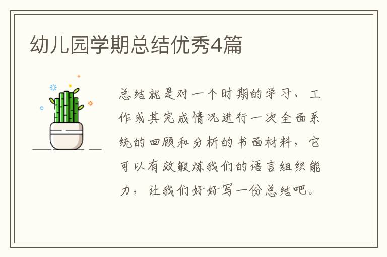 幼儿园学期总结优秀4篇