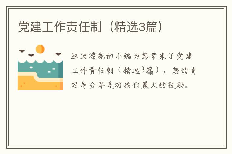 党建工作责任制(精选3篇)