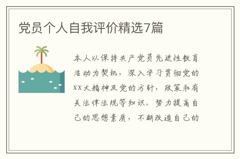 党员个人自我评价精选7篇