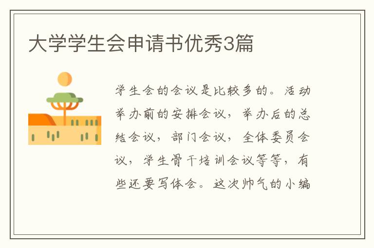 大学学生会申请书优秀3篇