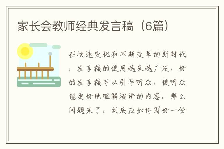 家长会教师经典发言稿（6篇）