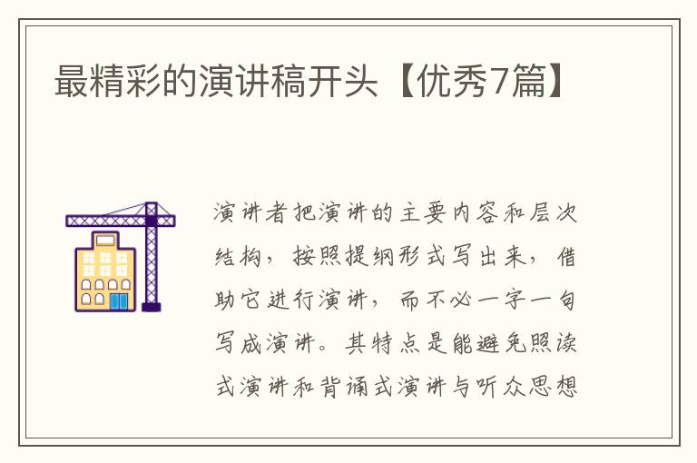 最精彩的演讲稿开头【优秀7篇】