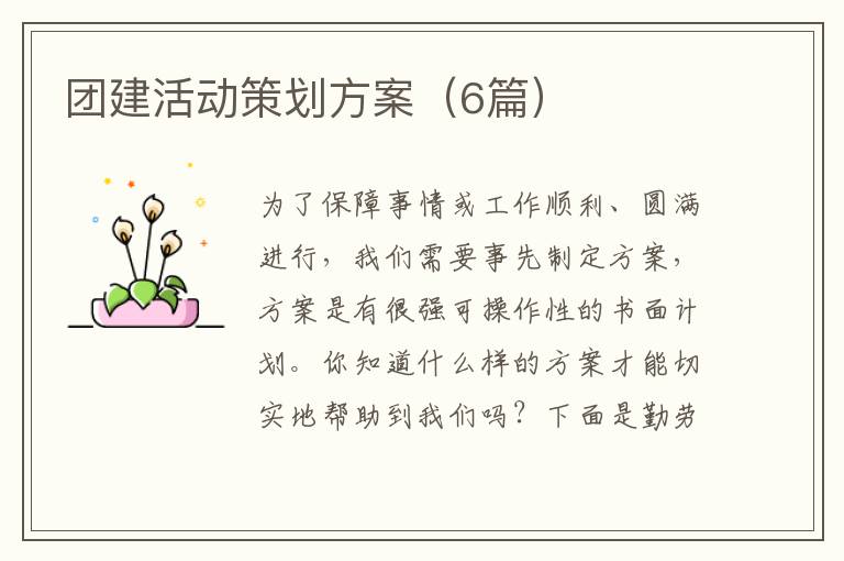 团建活动策划方案(6篇)