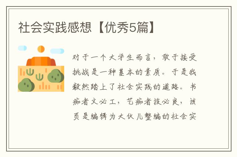 社会实践感想【优秀5篇】