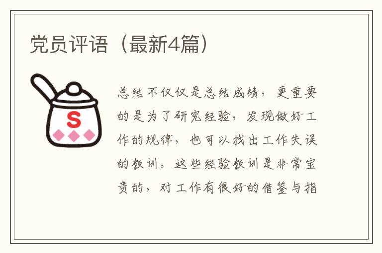 党员评语（最新4篇）