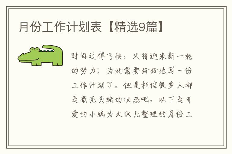 月份工作计划表【精选9篇】