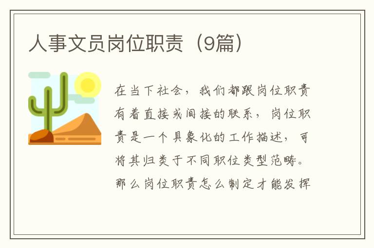 人事文员岗位职责（9篇）