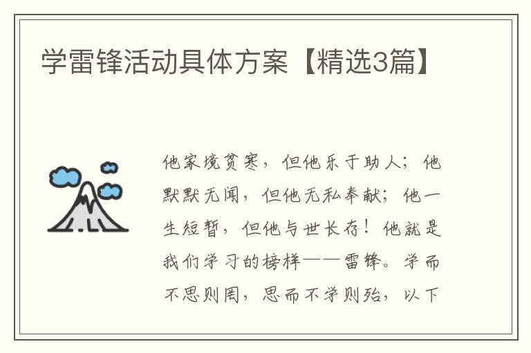 学雷锋活动具体方案【精选3篇】