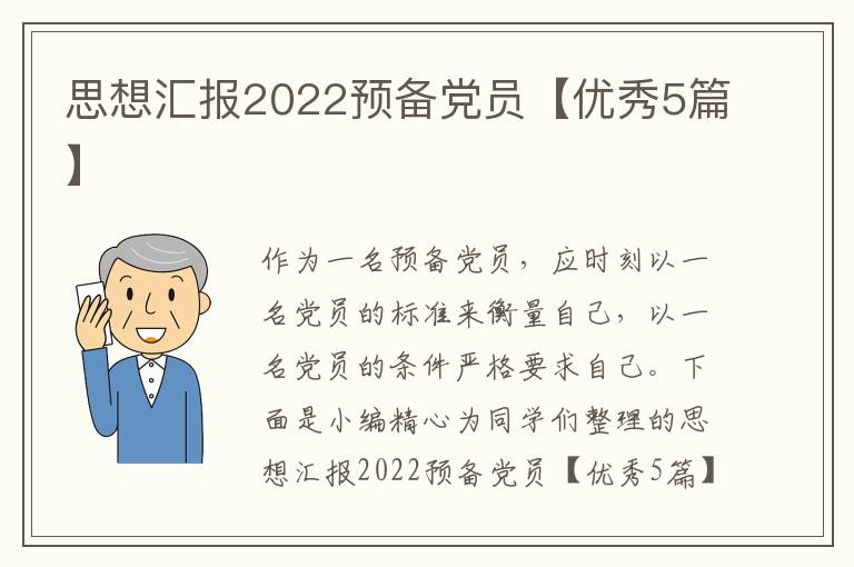 思想汇报2022预备党员【优秀5篇】