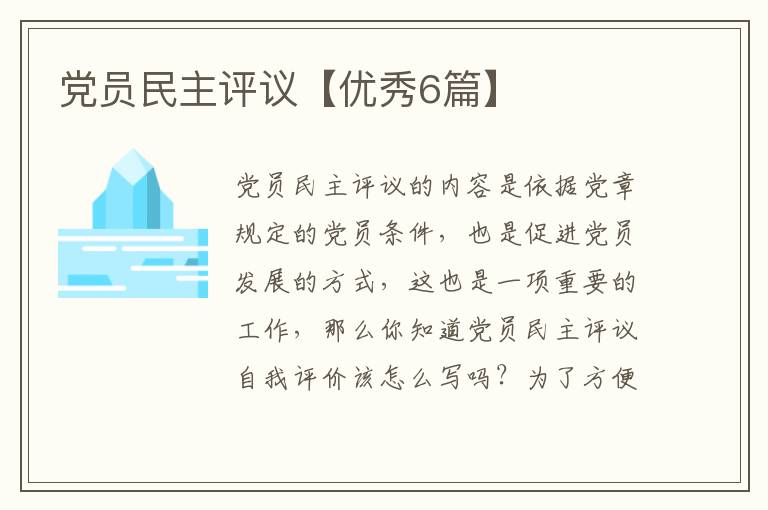 党员民主评议【优秀6篇】