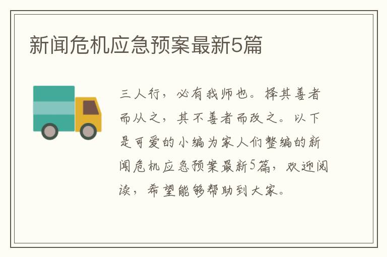 新闻危机应急预案最新5篇